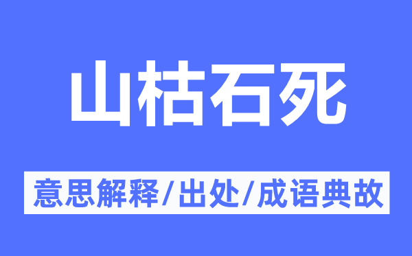 山枯石死的意义诠释,山枯石死的来由及针言典故