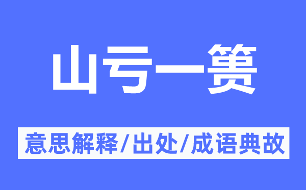 山亏一篑的意义诠释,山亏一篑的来由及针言典故
