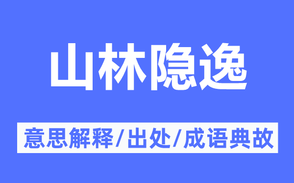 山林隐逸的意义诠释,山林隐逸的来由及针言典故