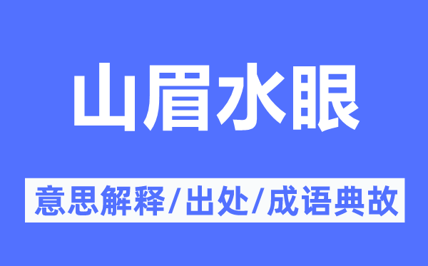 山眉水眼的意义诠释,山眉水眼的来由及针言典故