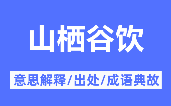 山栖谷饮的意义诠释,山栖谷饮的来由及针言典故