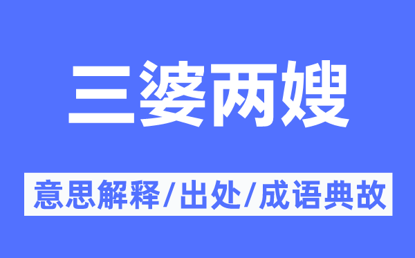 三婆两嫂的意义诠释,三婆两嫂的来由及针言典故