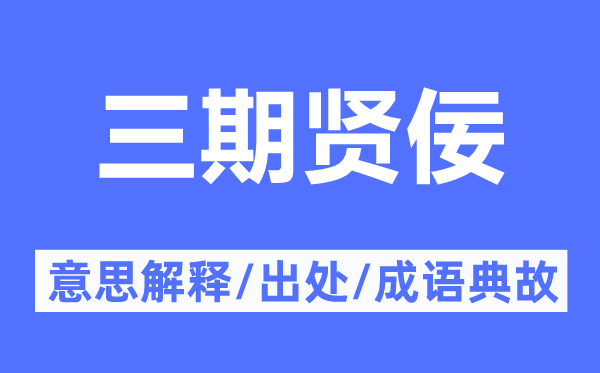 三期贤佞的意义诠释,三期贤佞的来由及针言典故