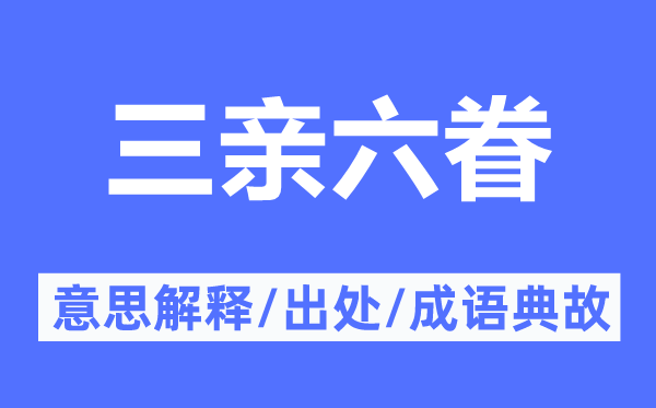 三亲六眷的意义诠释,三亲六眷的来由及针言典故
