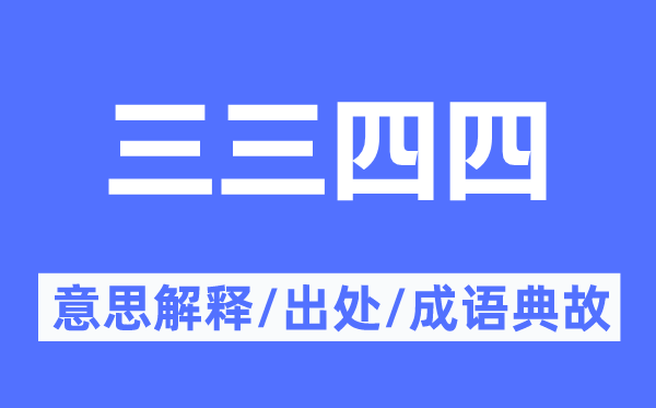 三三四四的意义诠释,三三四四的来由及针言典故