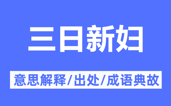 三日新妇的意义诠释,三日新妇的来由及针言典故