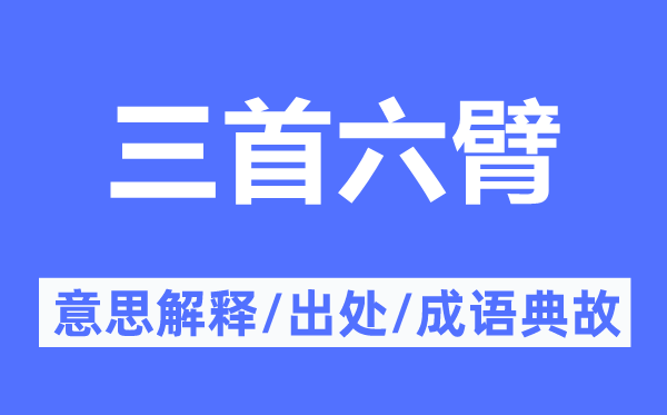三首六臂的意义诠释,三首六臂的来由及针言典故