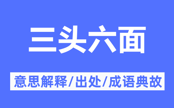 三头六面的意义诠释,三头六面的来由及针言典故