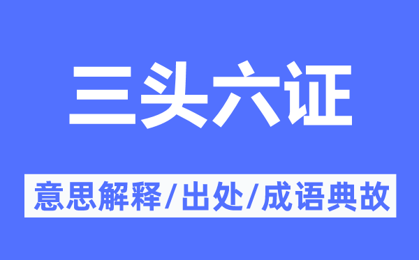 三头六证的意义诠释,三头六证的来由及针言典故