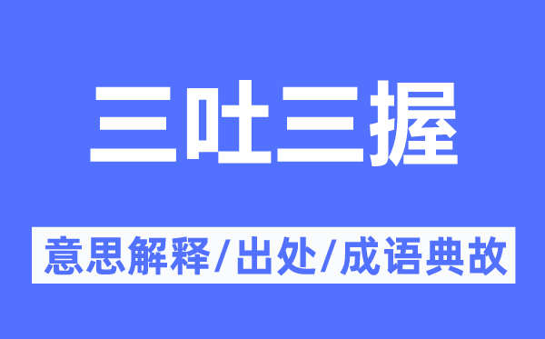 三吐三握的意义诠释,三吐三握的来由及针言典故