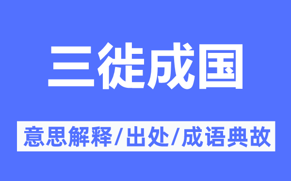 三徙成国的意义诠释,三徙成国的来由及针言典故
