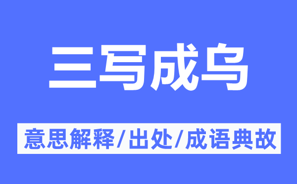 三写成乌的意义诠释,三写成乌的来由及针言典故