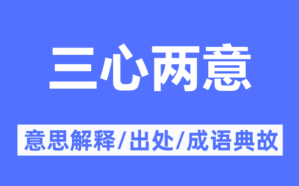 三心两意的意义诠释,三心两意的来由及针言典故