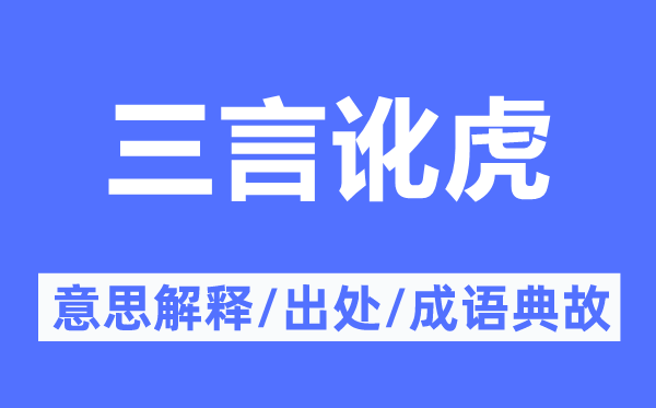 三言讹虎的意义诠释,三言讹虎的来由及针言典故