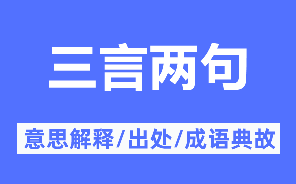 三言两句的意义诠释,三言两句的来由及针言典故
