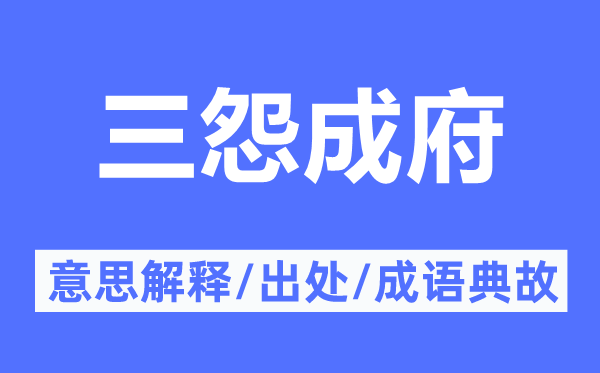 三怨成府的意义诠释,三怨成府的来由及针言典故
