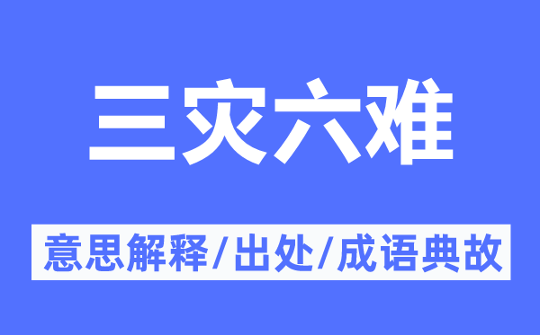 三灾六难的意义诠释,三灾六难的来由及针言典故