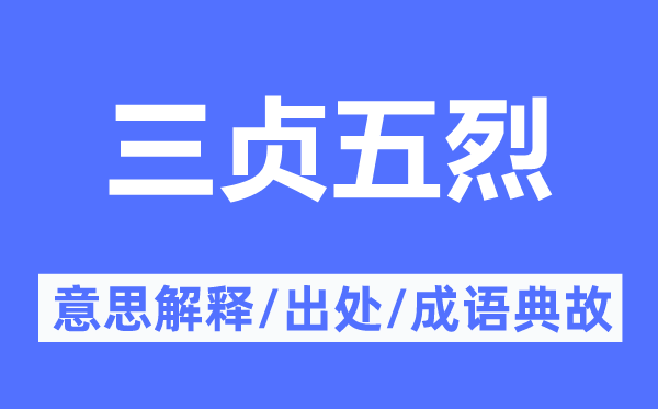 三贞五烈的意义诠释,三贞五烈的来由及针言典故