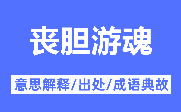 丧胆游魂的意义诠释,丧胆游魂的来由及针言典故