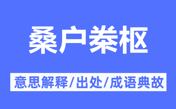 桑户桊枢的意义诠释,桑户桊枢的来由及针言典故