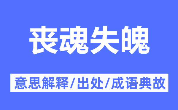 六神无主的意义诠释,六神无主的来由及针言典故