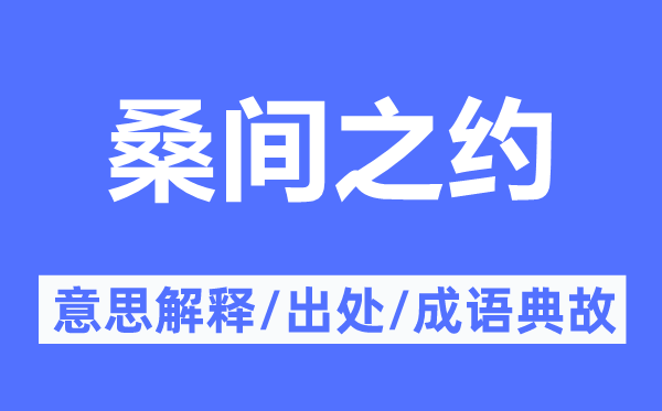 桑间之约的意义诠释,桑间之约的来由及针言典故