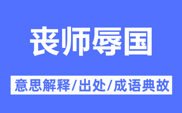 丧师辱国的意义诠释,丧师辱国的来由及针言典故