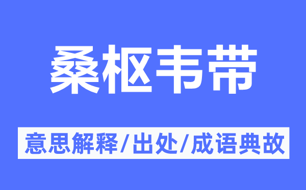 桑枢韦带的意义诠释,桑枢韦带的来由及针言典故