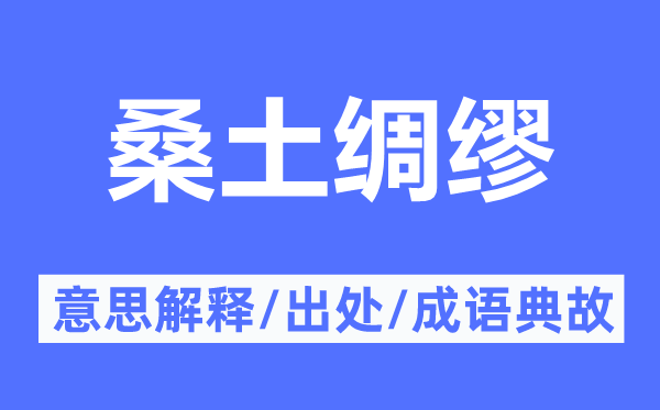 桑土缱绻的意义诠释,桑土缱绻的来由及针言典故