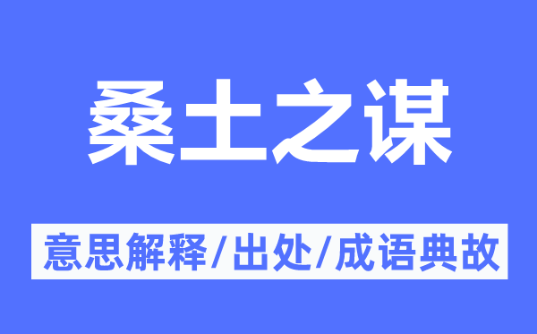 桑土之谋的意义诠释,桑土之谋的来由及针言典故