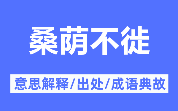 桑荫不徙的意义诠释,桑荫不徙的来由及针言典故