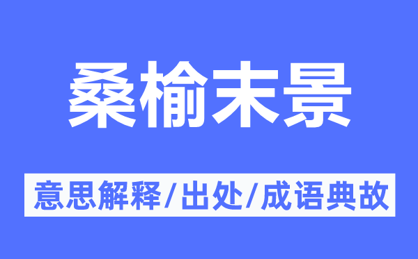 桑榆末景的意义诠释,桑榆末景的来由及针言典故