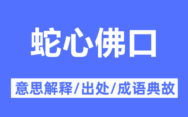 蛇心佛口的意义诠释,蛇心佛口的来由及针言典故
