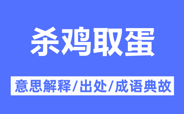 杀鸡取蛋的意义诠释,杀鸡取蛋的来由及针言典故