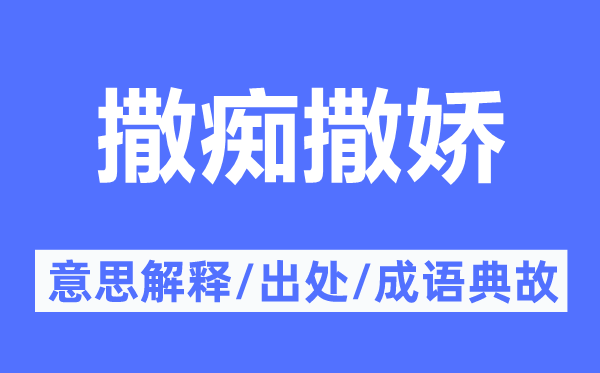 撒痴撒娇的意义诠释,撒痴撒娇的来由及针言典故