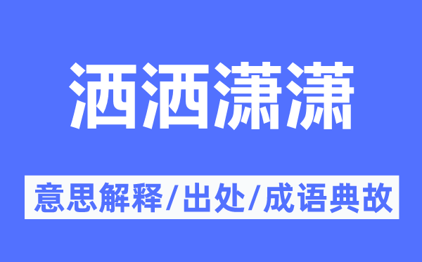 洒洒潇潇的意义诠释,洒洒潇潇的来由及针言典故