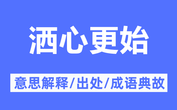 洒心鼎新的意义诠释,洒心鼎新的来由及针言典故