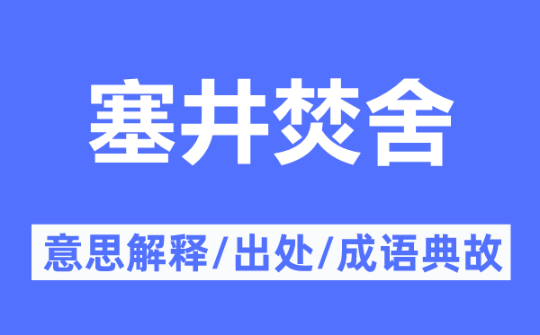 塞井焚舍的意义诠释,塞井焚舍的来由及针言典故