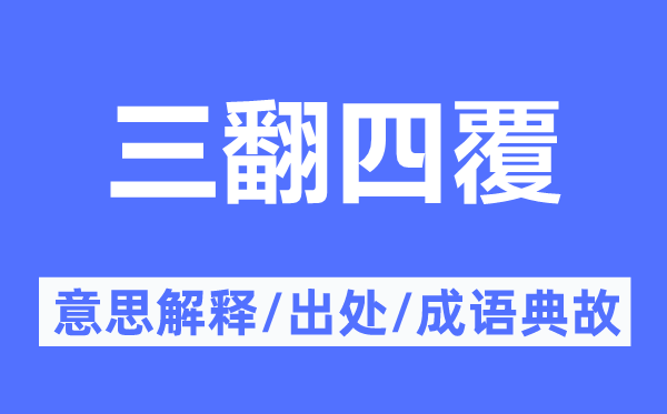三翻四覆的意义诠释,三翻四覆的来由及针言典故