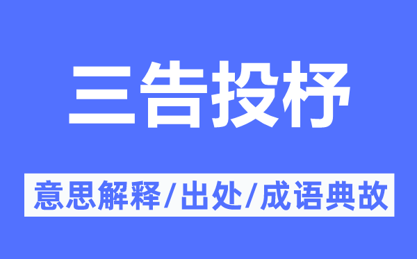 三告投杼的意义诠释,三告投杼的来由及针言典故