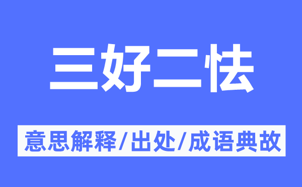 三好二怯的意义诠释,三好二怯的来由及针言典故