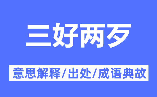 三好两歹的意义诠释,三好两歹的来由及针言典故