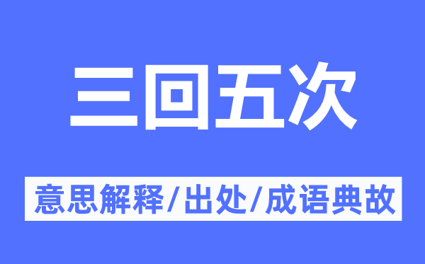三回五次的意义诠释,三回五次的来由及针言典故