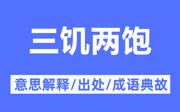 三饥两饱的意义诠释,三饥两饱的来由及针言典故