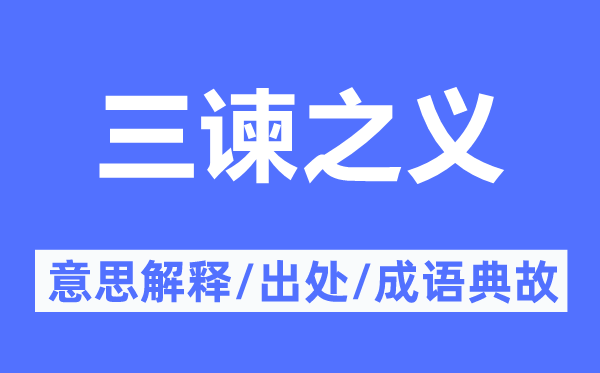 三谏之义的意义诠释,三谏之义的来由及针言典故