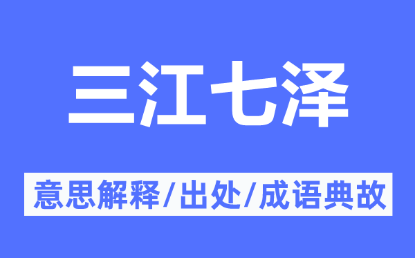 三江七泽的意义诠释,三江七泽的来由及针言典故