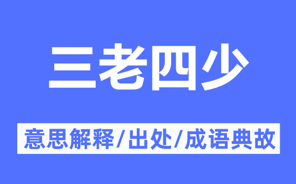 三老四少的意义诠释,三老四少的来由及针言典故