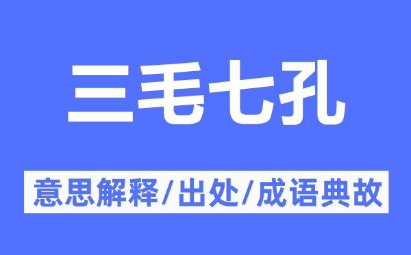 三毛七孔的意义诠释,三毛七孔的来由及针言典故