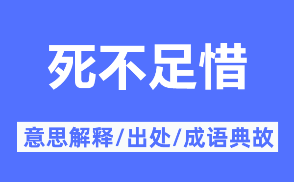 死缺乏惜的意义诠释,死缺乏惜的来由及针言典故