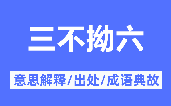 三不拗六的意义诠释,三不拗六的来由及针言典故
